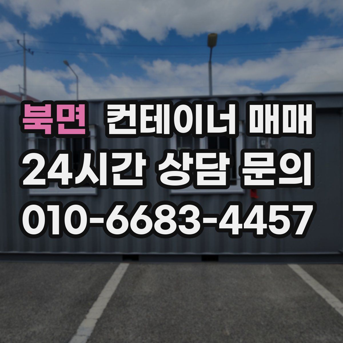 북면 컨테이너 매매