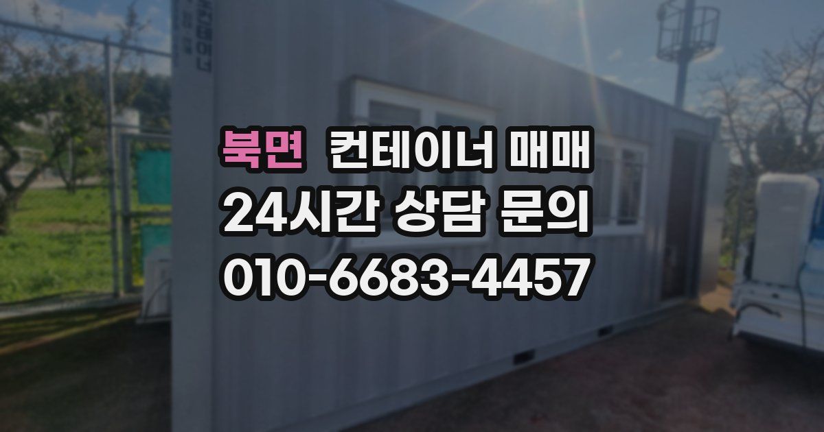 북면 컨테이너 매매