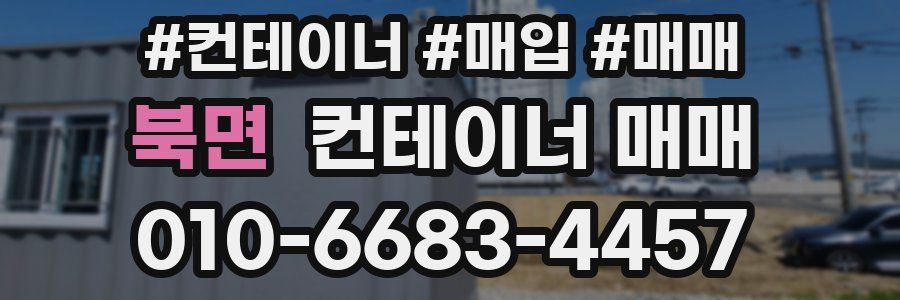 북면 컨테이너 매매