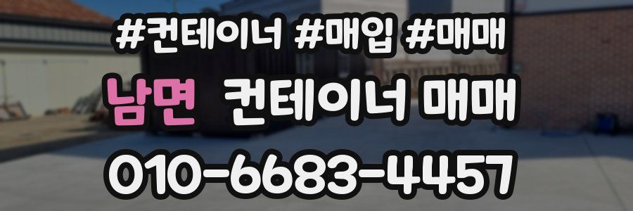 남면 컨테이너 매매