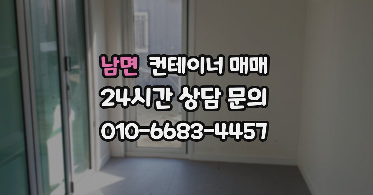 남면 컨테이너 매매