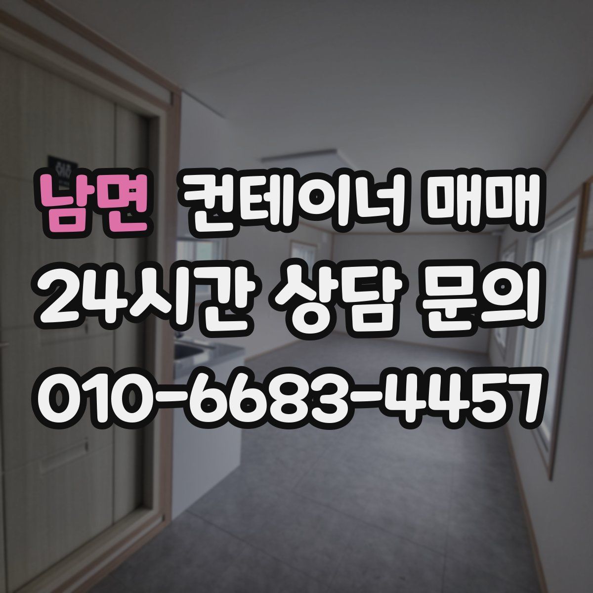 남면 컨테이너 매매