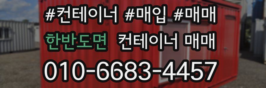 한반도면 컨테이너 매매