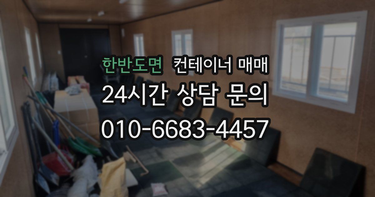 한반도면 컨테이너 매매