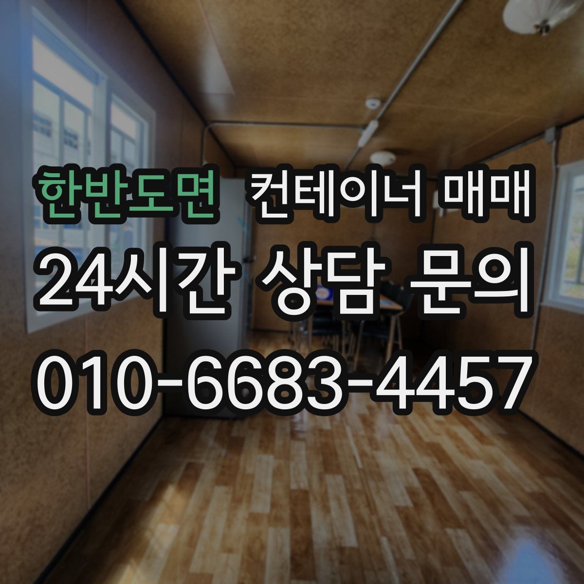 한반도면 컨테이너 매매