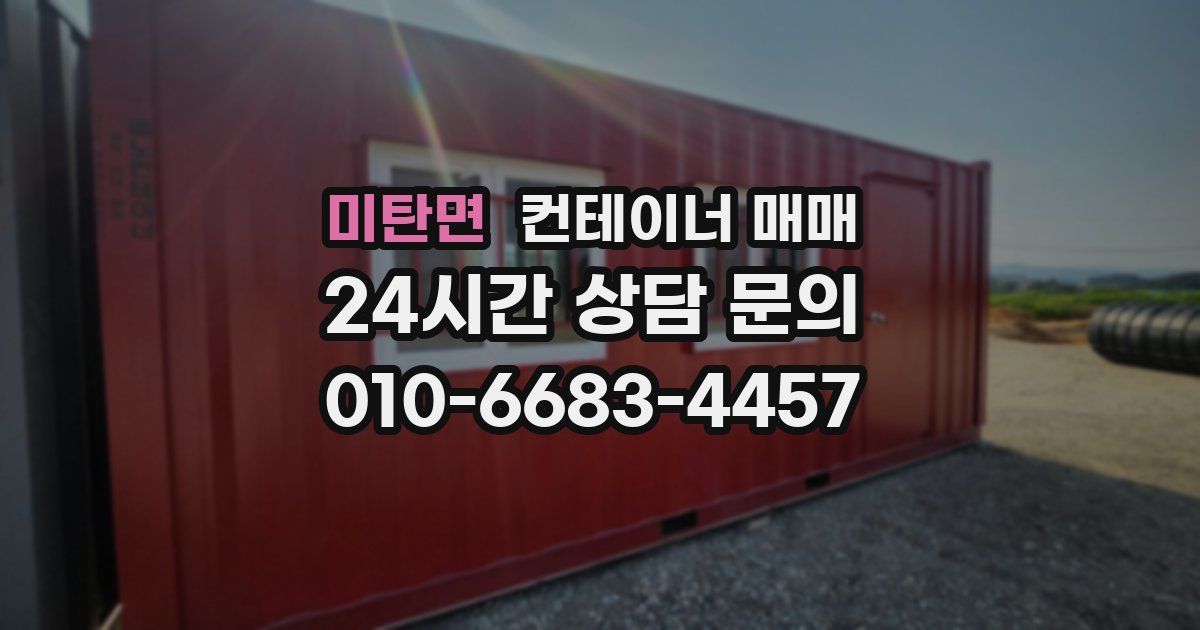 미탄면 컨테이너 매매