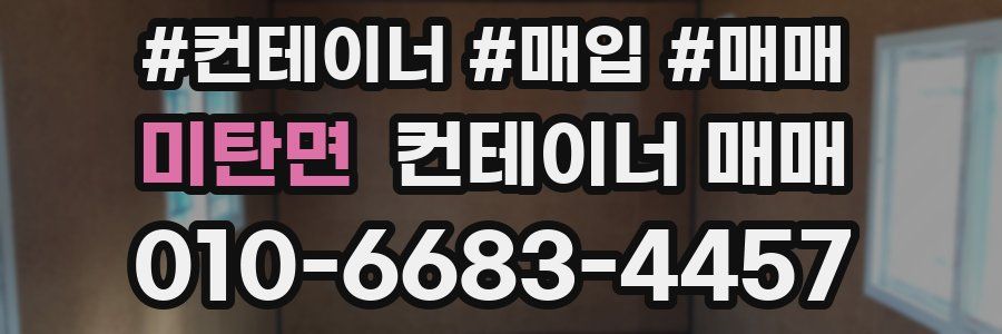 미탄면 컨테이너 매매