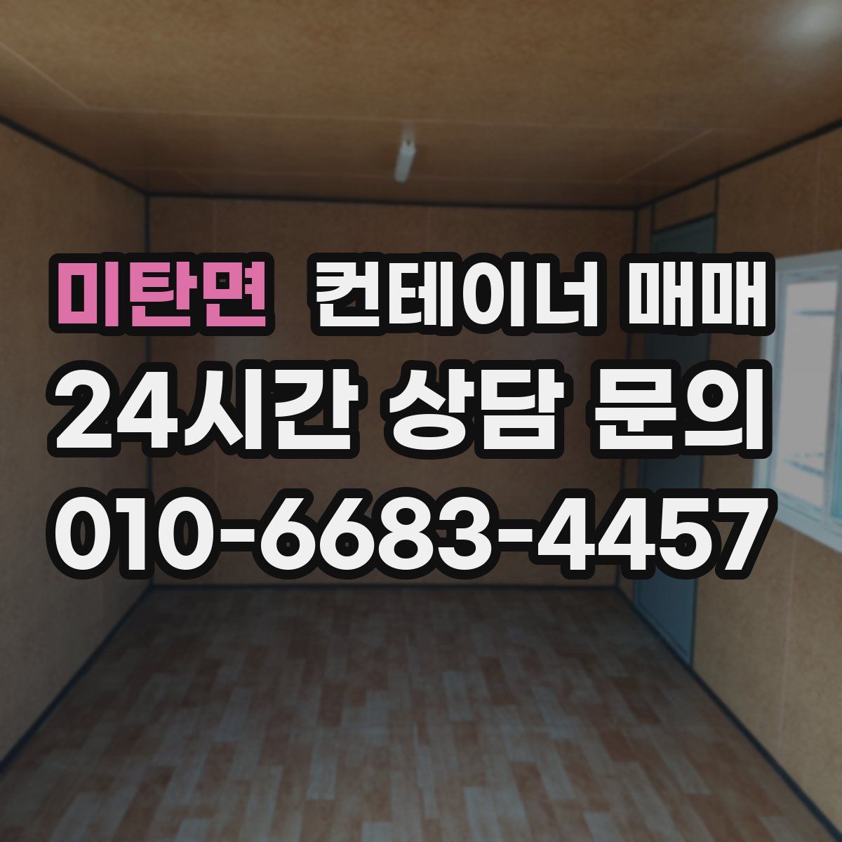 미탄면 컨테이너 매매