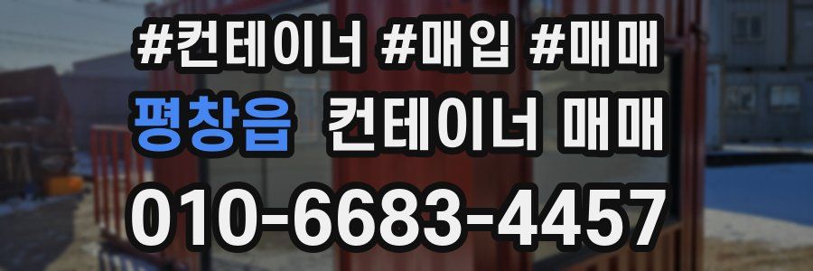 평창읍 컨테이너 매매