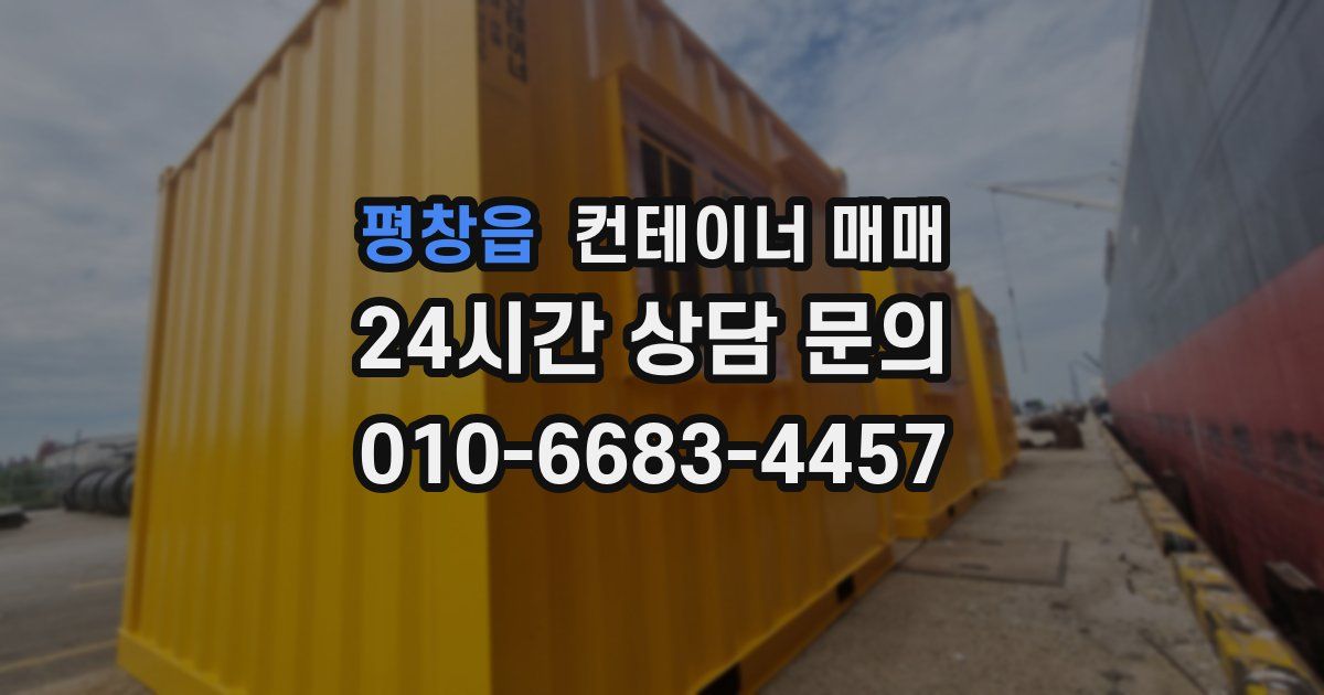 평창읍 컨테이너 매매
