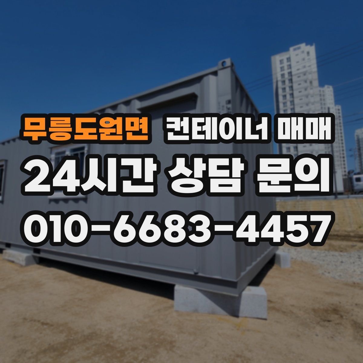 무릉도원면 컨테이너 매매