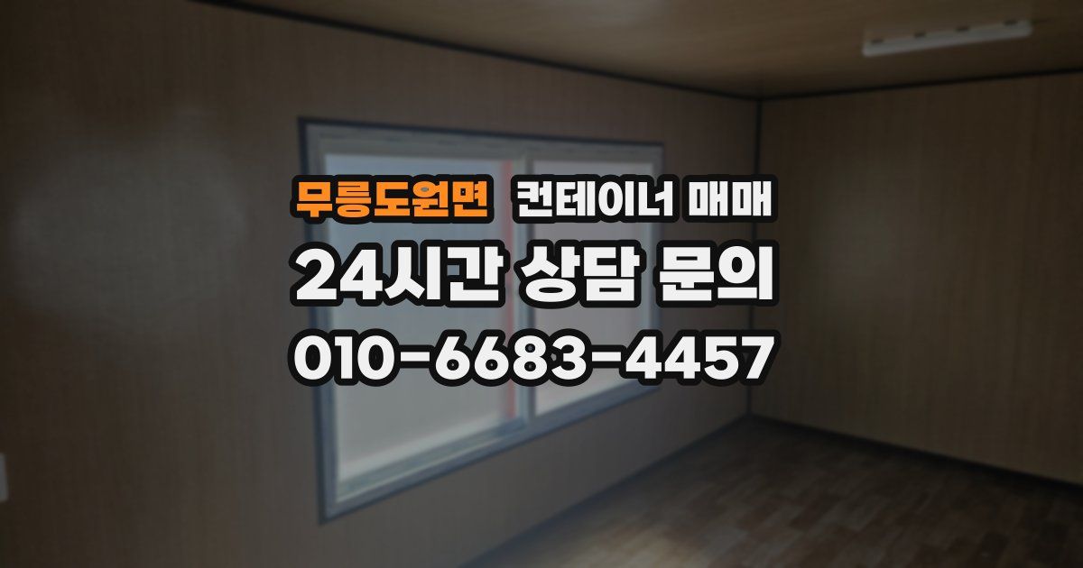 무릉도원면 컨테이너 매매