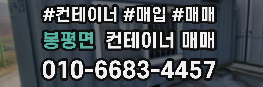 봉평면 컨테이너 매매