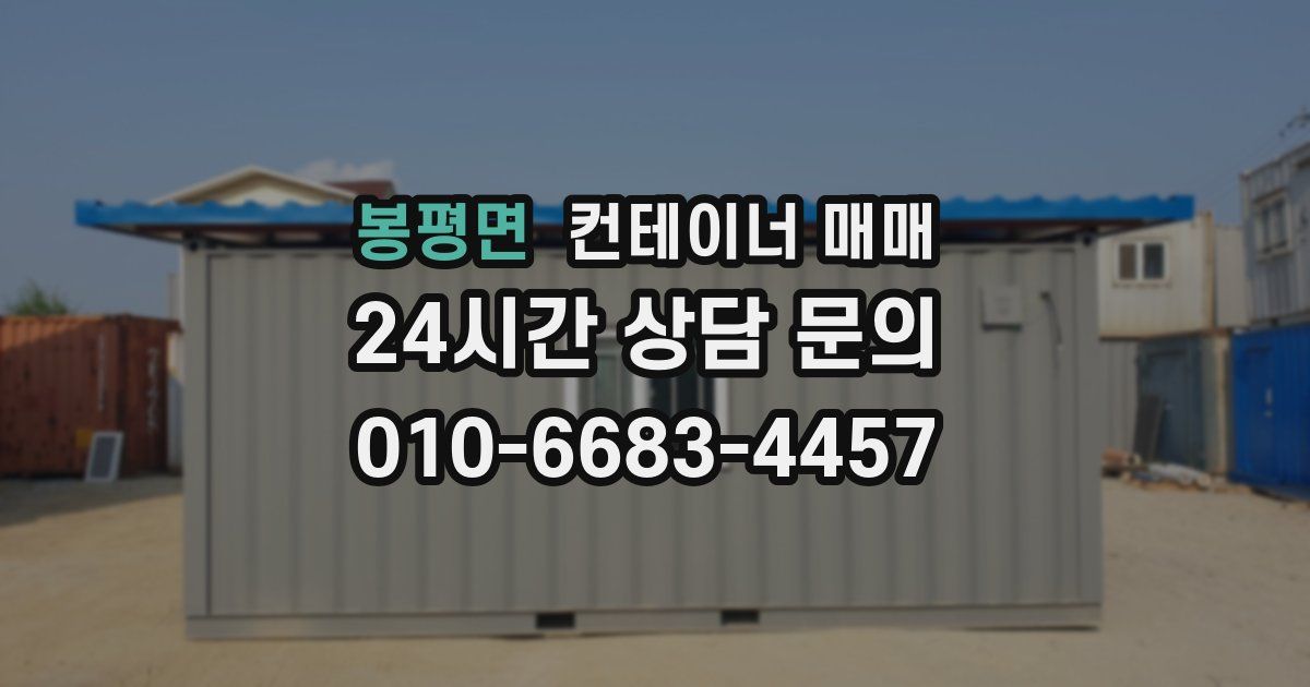 봉평면 컨테이너 매매