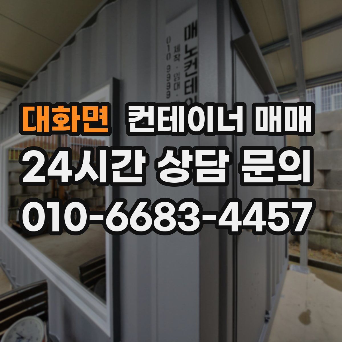 대화면 컨테이너 매매