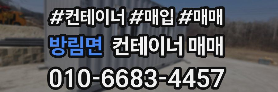 방림면 컨테이너 매매