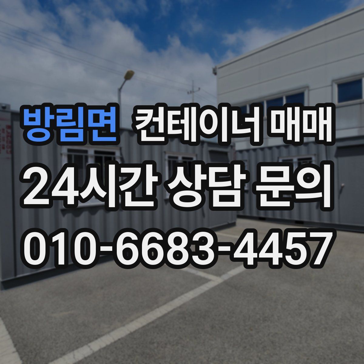 방림면 컨테이너 매매