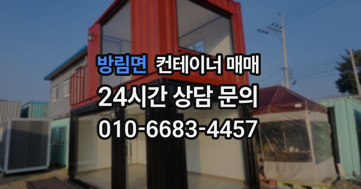 방림면 컨테이너 매매