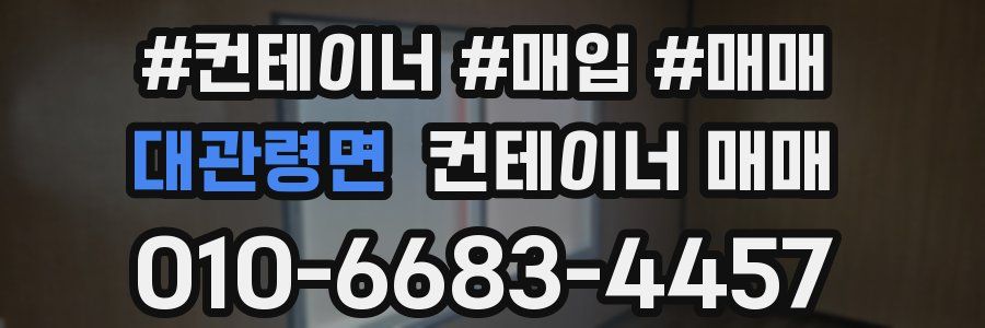 대관령면 컨테이너 매매
