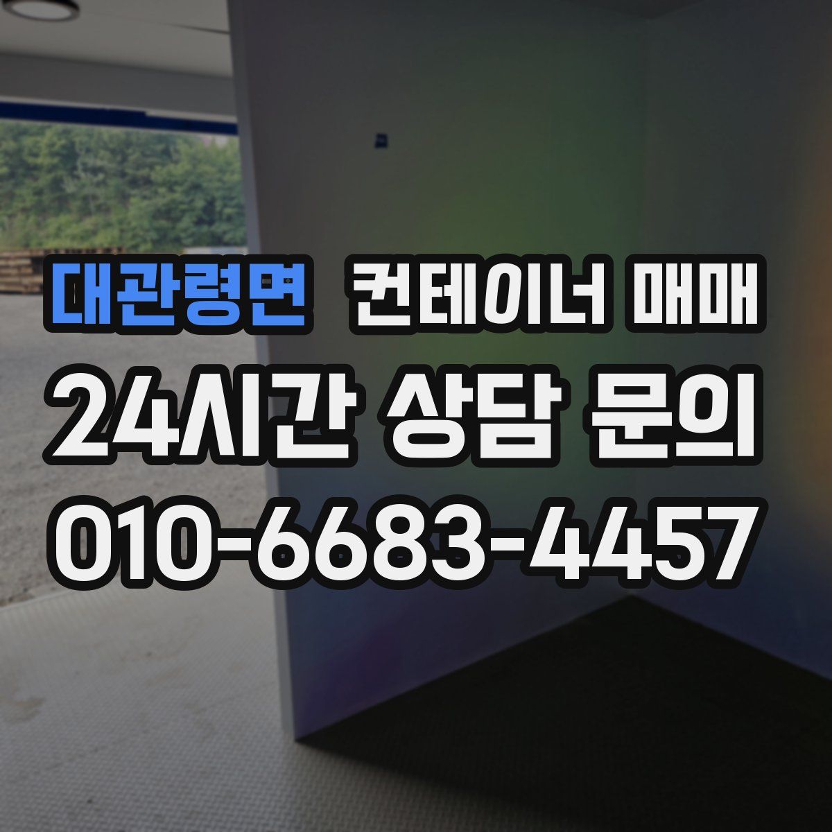 대관령면 컨테이너 매매
