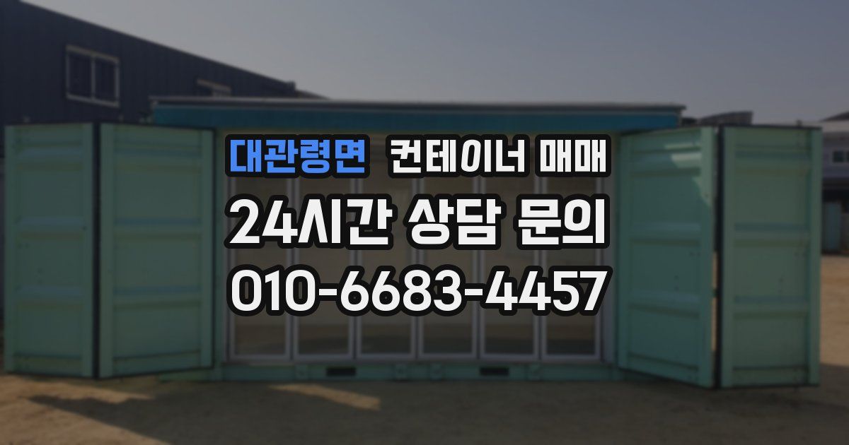 대관령면 컨테이너 매매