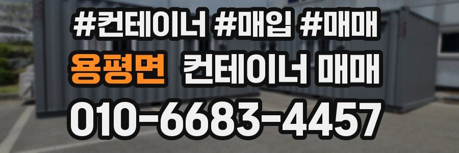 용평면 컨테이너 매매