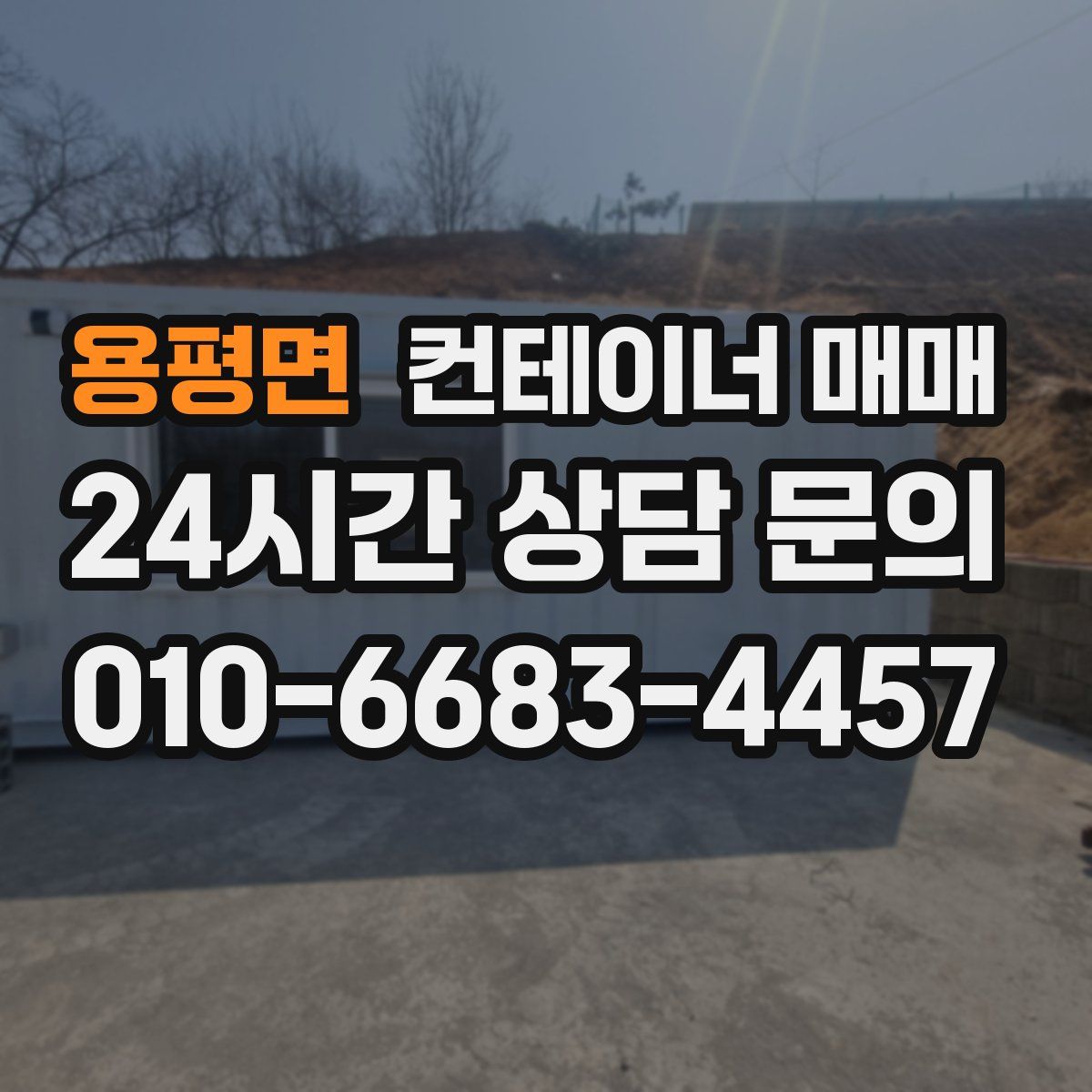 용평면 컨테이너 매매