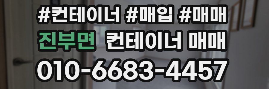 진부면 컨테이너 매매