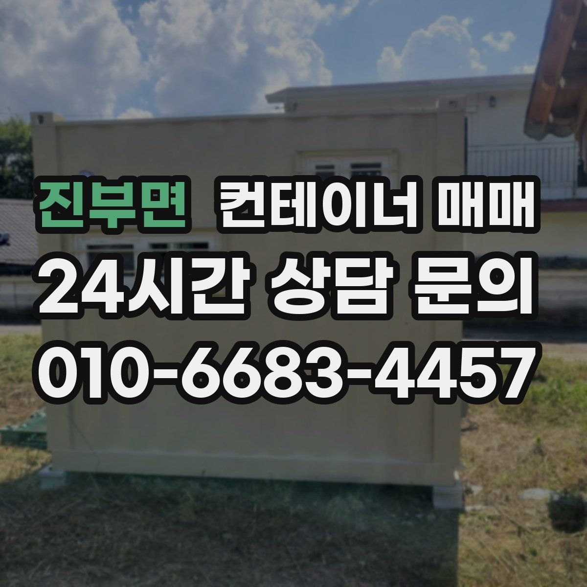 진부면 컨테이너 매매