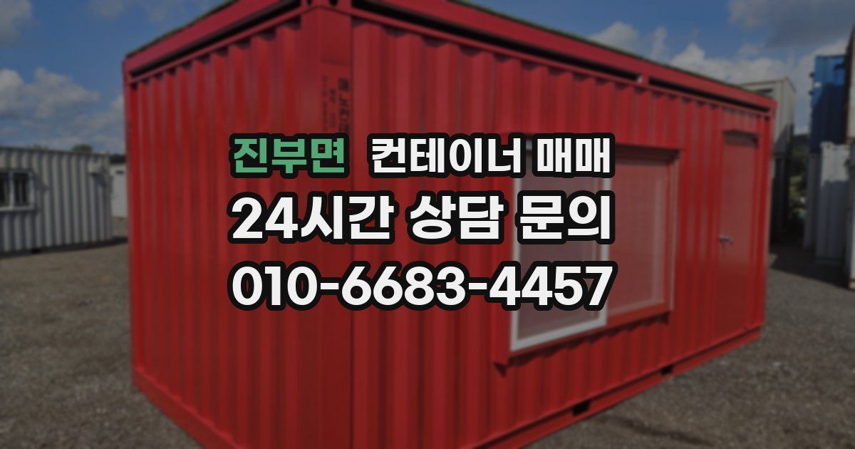 진부면 컨테이너 매매