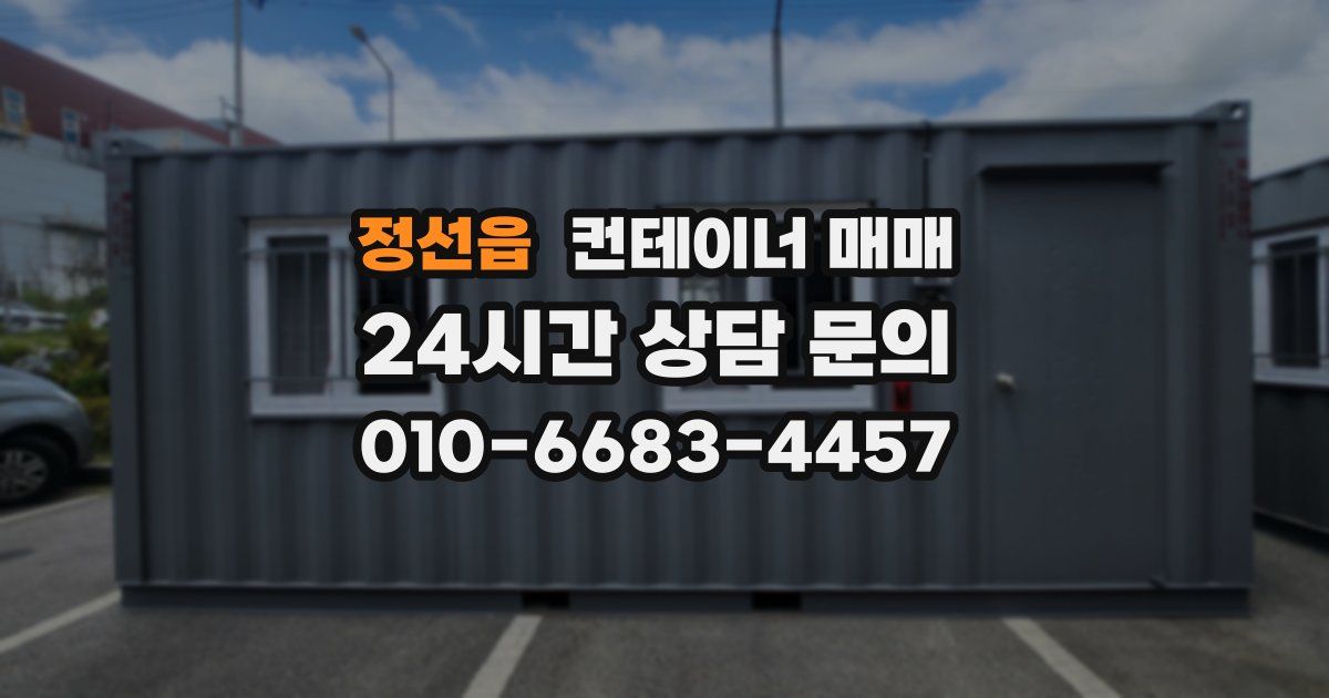 정선읍 컨테이너 매매