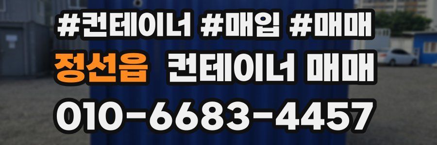 정선읍 컨테이너 매매