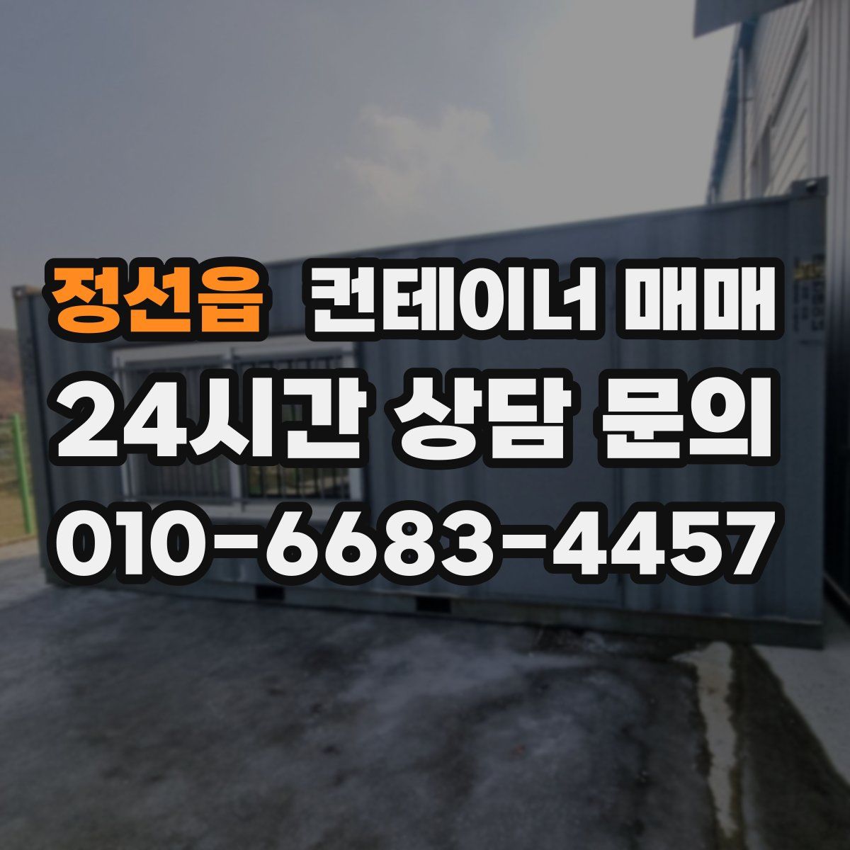 정선읍 컨테이너 매매