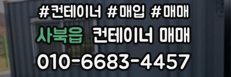 사북읍 컨테이너 매매