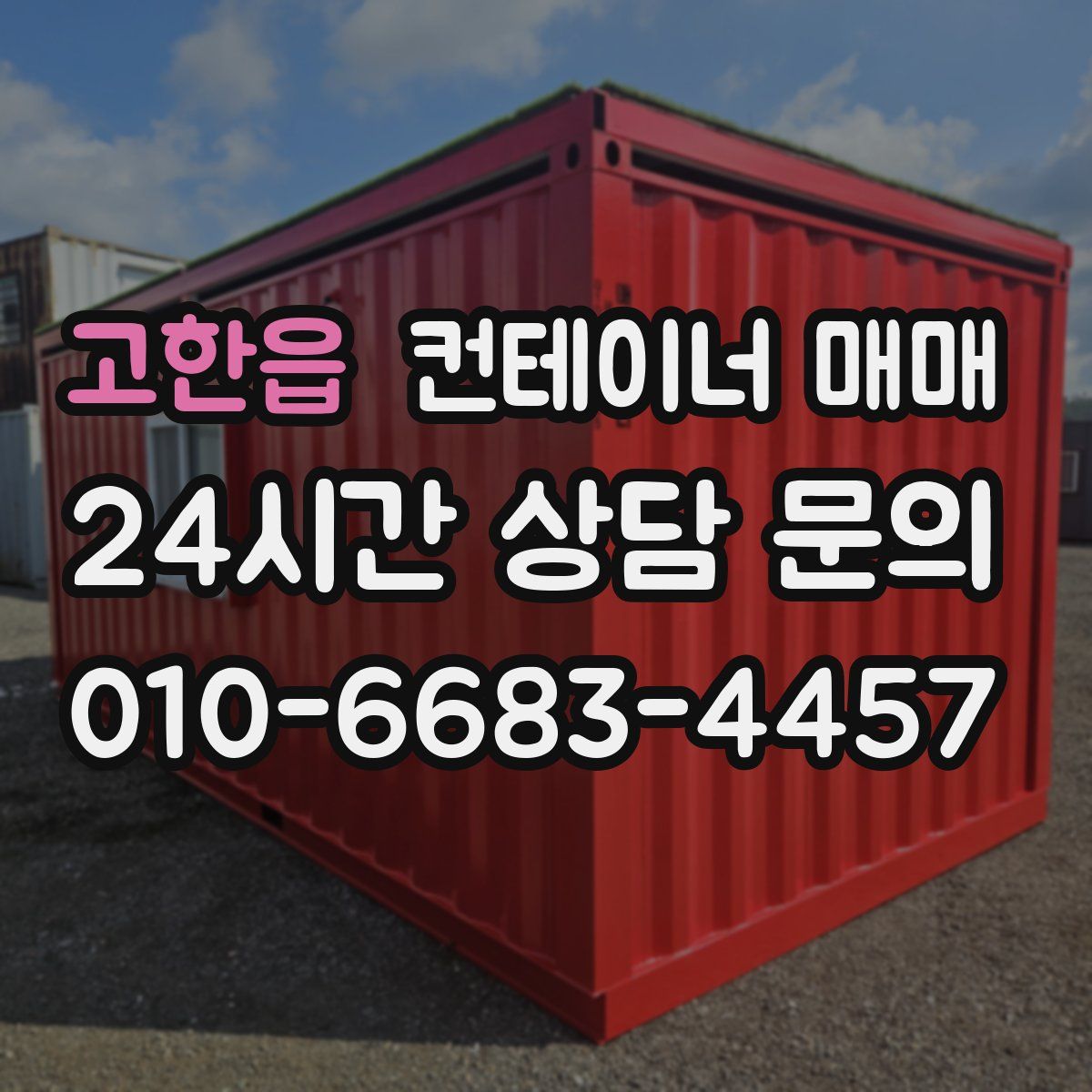 고한읍 컨테이너 매매
