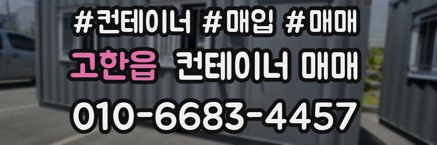 고한읍 컨테이너 매매