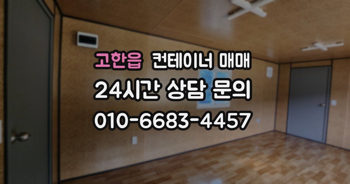 고한읍 컨테이너 매매