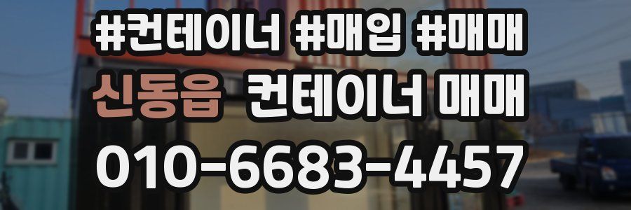 신동읍 컨테이너 매매