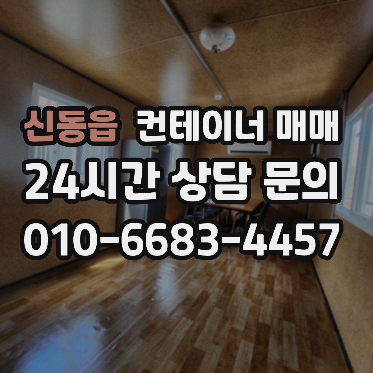 신동읍 컨테이너 매매
