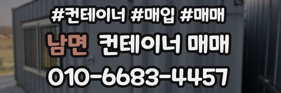 남면 컨테이너 매매
