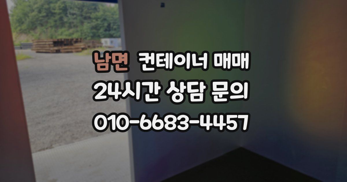 남면 컨테이너 매매