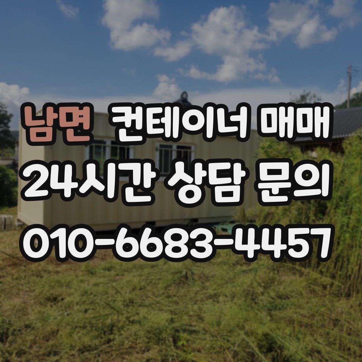 남면 컨테이너 매매