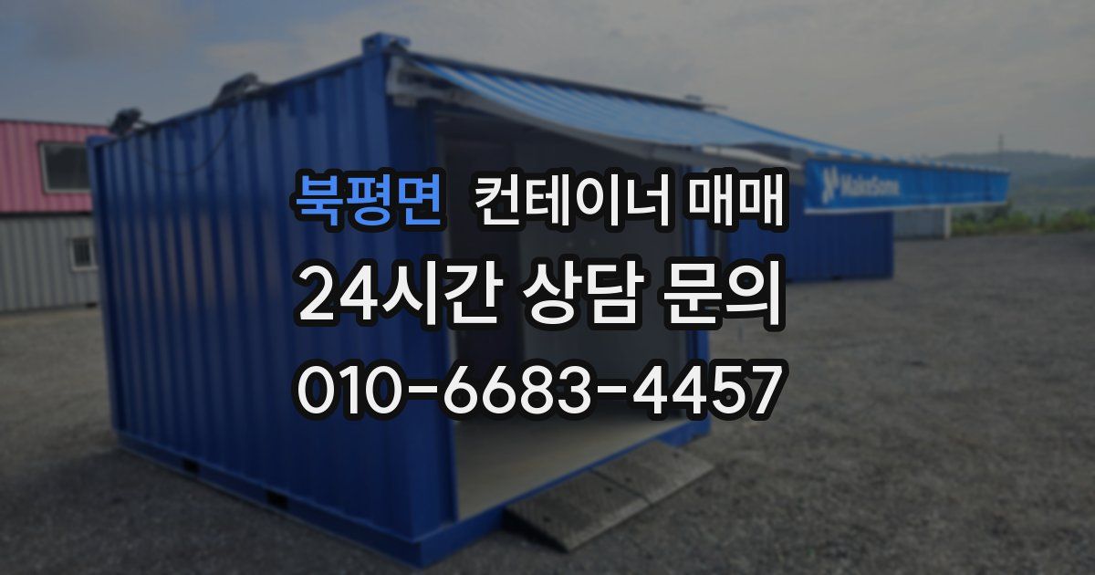 북평면 컨테이너 매매