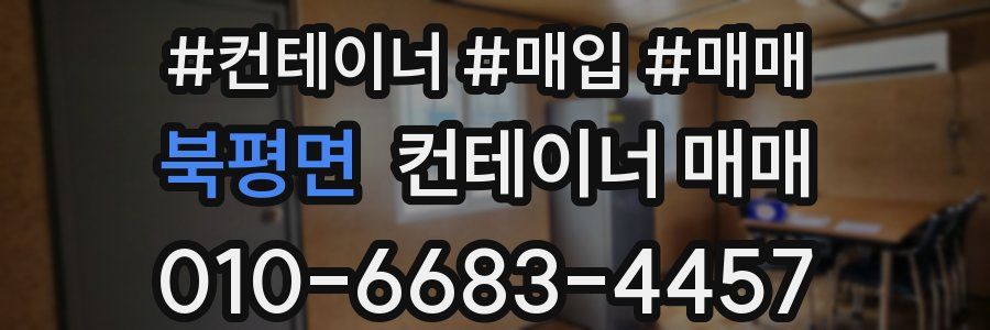 북평면 컨테이너 매매