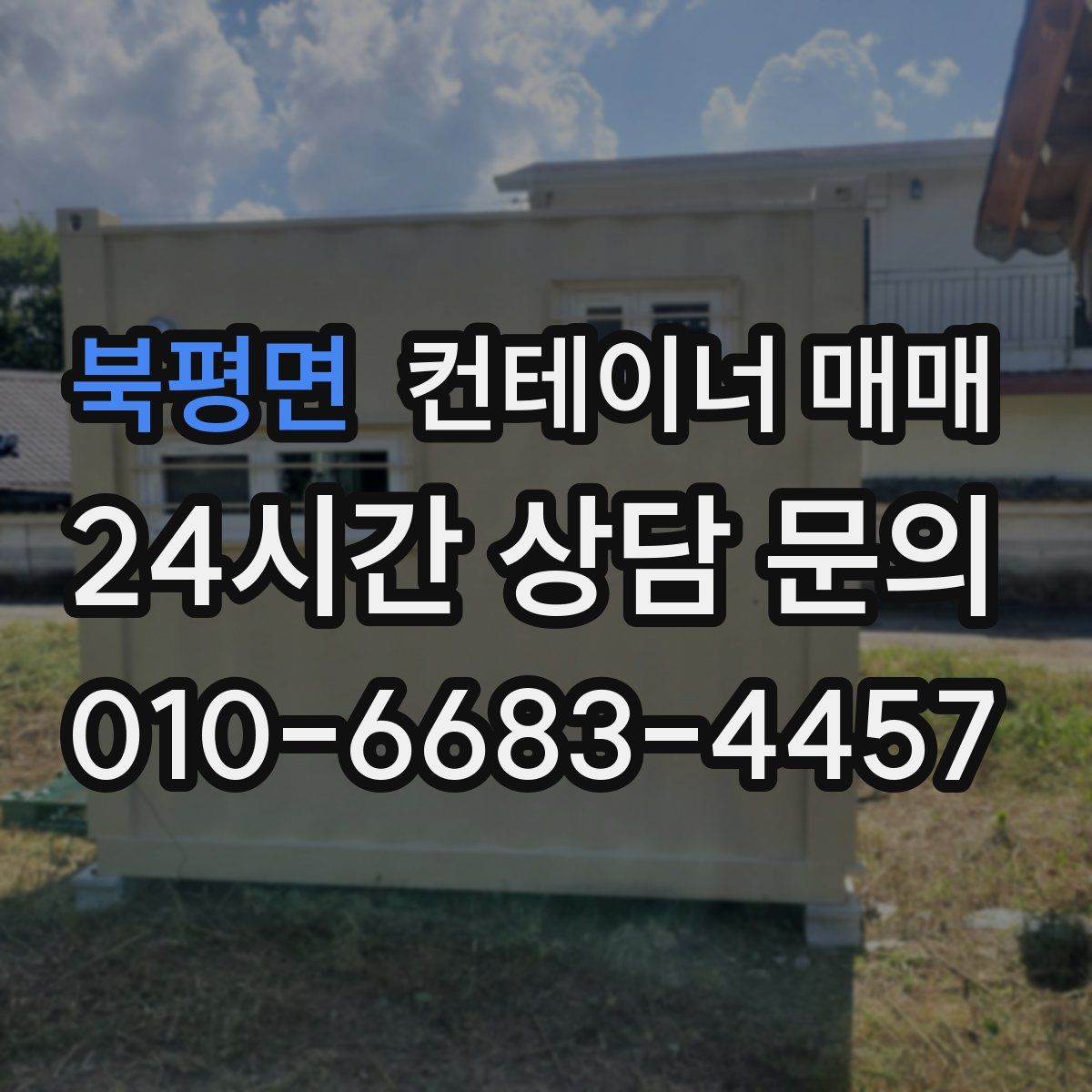 북평면 컨테이너 매매