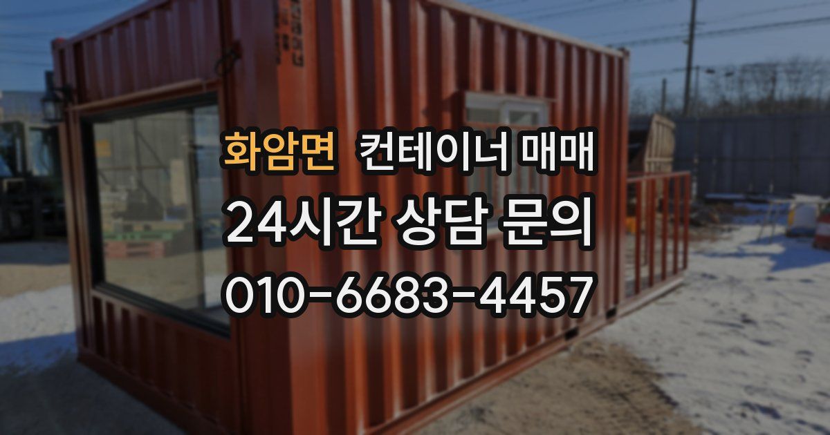 화암면 컨테이너 매매