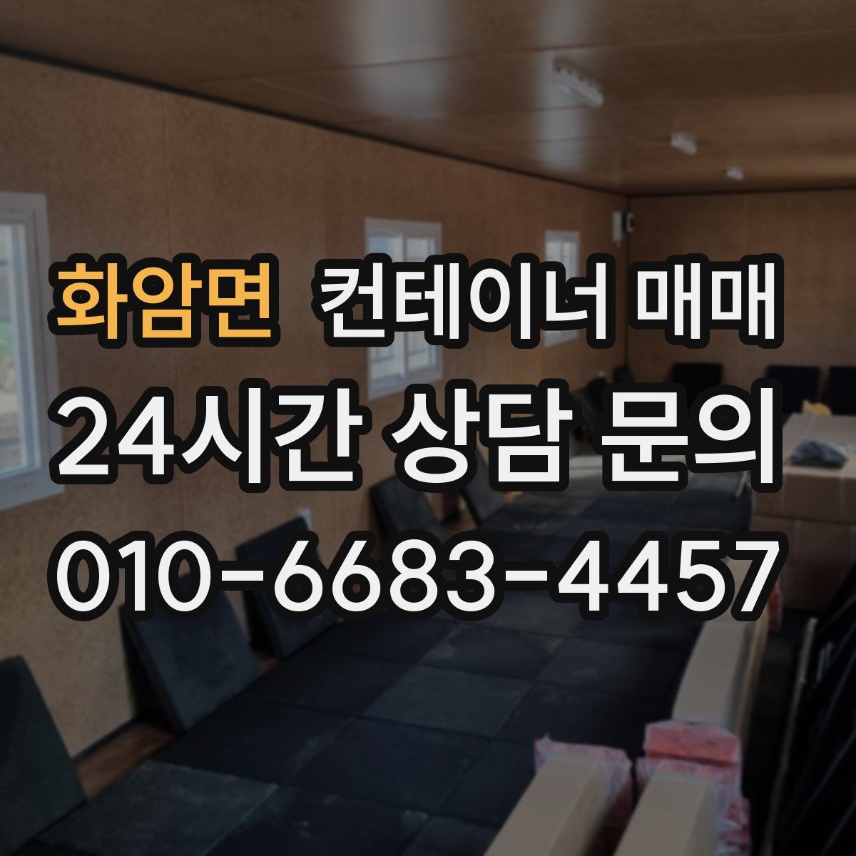 화암면 컨테이너 매매