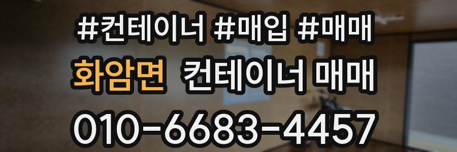 화암면 컨테이너 매매