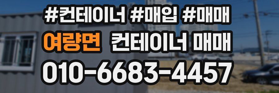 여량면 컨테이너 매매
