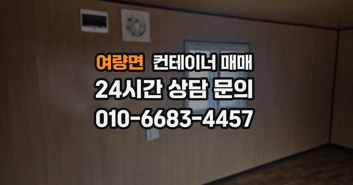 여량면 컨테이너 매매